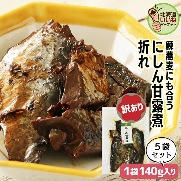 訳あり にしん 甘露煮 煮物 佃煮 にしん甘露煮折れ 140g×5P 送料無料 ご飯のお供 お得な5個パック ご飯のおとも お取り寄せ 佃煮 わけあり ワケあり...