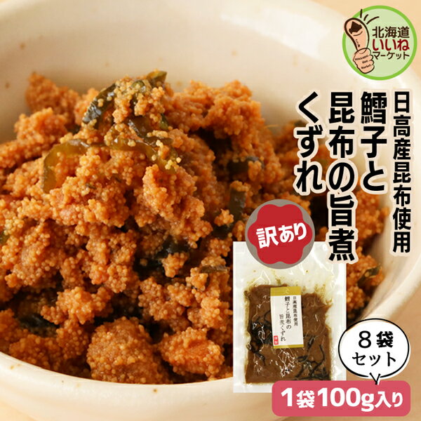 【楽天スーパーSALE 限定！】 訳あり 旨煮 煮物 おかず 昆布 たらこ ご飯のお供 鱈子と昆布の旨煮くずれ 100g×8P お得な8個パック 佃煮 わけあり ワケあり タラコ たらこ 昆布 コンブ こんぶ お取り寄せ タカハシ食品