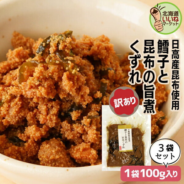 訳あり 旨煮 煮物 おかず 昆布 たらこ ご飯のお供 鱈子と昆布の旨煮くずれ 100g×3P お得な3個パック ご飯のおとも お取り寄せ 佃煮 わけあり ワケあり タラコ たらこ 昆布 コンブ こんぶ お取り寄せ タカハシ食品