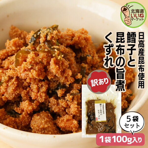 訳あり 旨煮 煮物 おかず 昆布 たらこ 鱈子と昆布の旨煮くずれ 100g×5P 送料無料 ご飯のお供 お得な5個パック ご飯のおとも お取り寄せ 佃煮 わけあ...