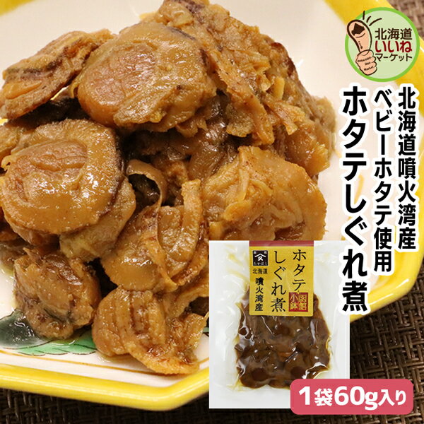 ホタテしぐれ煮 お試し70g (70g×1P) 帆立しぐれ煮 究極のおかず ご飯のお供 ごはんのおとも ご飯のおとも お取り寄せ おかず 佃煮 ごはんのお供 昔ながらの直火製法 甘辛く味付け 無添加 送料無料 ほたて 帆立 ホタテ 煮物 お取り寄せ 北海道