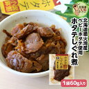 ほたて しぐれ煮 煮物 佃煮 ホタテしぐれ煮 60g(60g×1P) 送料無料 ご飯のお供 お試し ごはんのおとも ご飯のおとも お取り寄せ 佃煮 甘辛く味付け...
