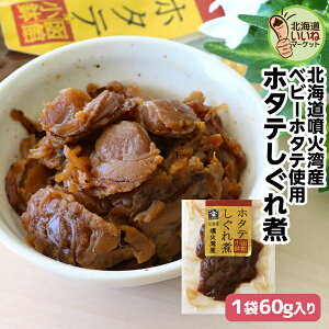 ホタテしぐれ煮 お試し70g (70g×1P) 帆立しぐれ煮 究極のおかず ご飯のお供 ごはんのおとも ご飯のおとも お取り寄せ おかず 佃煮 ごはんのお供 昔ながらの直火製法 甘辛く味付け 無添加 送料無料 ほたて 帆立 ホタテ 煮物 お取り寄せ 北海道