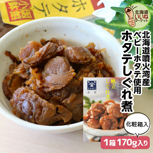 ホタテしぐれ煮 170g (170g×1P) 究極のおかず ご飯のお供 ごはんのおとも ご飯のおとも お取り寄せ おかず 佃煮 ごはんのお供 昔ながらの直火製法 甘辛く味付け 無添加 送料無料 ほたて 帆立 ホタテ 煮物 お取り寄せ 北海道