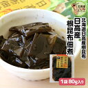 こんぶ 佃煮 煮物 日高産根昆布佃煮 80g(80g×1P) 送料無料 ご飯のお供 お試し ごはんのおとも ご飯のおとも お取り寄せ 佃煮 北海道日高昆布の旨味...