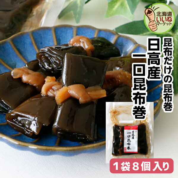 こんぶ巻 佃煮 煮物 ご飯のお供 日高産一口昆布巻 約60g(約60g×1P) お試し ごはんのおとも ご飯のおとも お取り寄せ 佃煮 北海道日高昆布の旨味 昆布 こんぶ コンブ 日高昆布 ひだか お取り寄せ 北海道 タカハシ食品