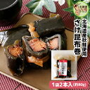 こんぶ巻 鮭 佃煮 煮物 さけ昆布巻 80g(80g×1P) 送料無料 ご飯のお供 1000円ポッキリ お試し ごはんのおとも ご飯のおとも お取り寄せ 佃煮 ...