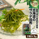 サラダ昆布 サラダ昆布 2枚(2枚入り×1袋) 送料無料 乾燥こんぶ お試し ごはんのおとも ご飯のおとも お取り寄せ 佃煮 サラダに煮物に簡単お手軽昆布 ヘル...