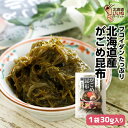 ガゴメ昆布 がごめ昆布 30g(30g×1袋) 送料無料 乾燥こんぶ 1000円ポッキリ お試し ごはんのおとも ご飯のおとも お取り寄せ 佃煮 めんつゆで味付...
