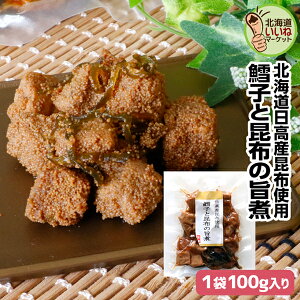 旨煮 煮物 おかず 昆布 ご飯のお供 鱈子と昆布の旨煮 100g 1000円ポッキリ 送料無料 お試し ごはんのおとも ご飯のおとも お取り寄せ 佃煮 北海道産の真タラ子と昆布の旨味 タラコ たらこ 昆布 コンブ こんぶ お取り寄せ タカハシ食品