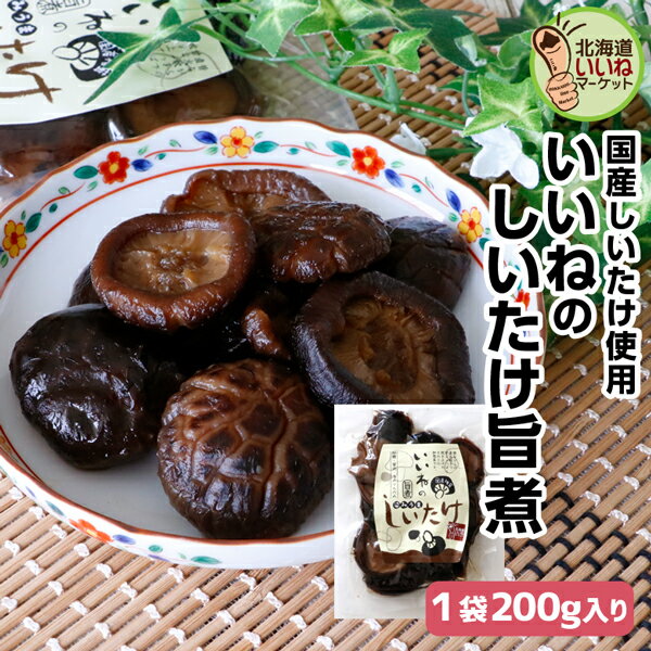 しいたけ 煮物 佃煮 いいねのしいたけ旨煮 200g 送料無料 ご飯のお供 国産 ご飯のおとも お取り寄せ 佃煮 シイタケ 含め煮 椎茸 煮物 北海道 ご飯のお...