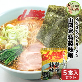 山岡家 ラーメン 特製味噌 インスタント 乾麺 特製味噌 5食セット 【正規販売店】 らーめん 取り寄せ ラーメンセット お取り寄せ ギフト インスタント麺 豚骨ラーメン 濃厚 名店の味 北海道 インスタント 北海道グルメ