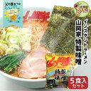 父の日 ギフト 山岡家 ラーメン 特製味噌 5食セット 送料無料 インスタント 乾麺 【正規販売店】 らーめん お取り寄せ ラーメンセット ギフト インスタント...