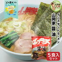 父の日 ギフト 山岡家 ラーメン 元祖醤油 5食セット 送料無料 インスタント 乾麺 【正規販売店】 らーめん お取り寄せ ラーメンセット ギフト インスタント...