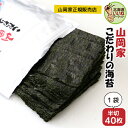 【お買い物マラソン 限定!ポイント10倍】 海苔 山岡家 山岡家 こだわりの海苔 半切40枚 半切40枚 送料無料 乾物 のり 海苔 ノリ 40枚 韓国 おにぎ...