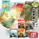 父の日 ギフト 山岡家 ラーメン 5種類 食べ比べセット 5食セット 送料無料 インスタント 乾麺 【正規販売店】 らーめん お取り寄せ ラーメンセット ギフト...