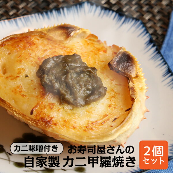 カニ甲羅焼き 手作り お寿司屋さんの自家製 カニ味噌付き カニ甲羅焼き 90g×2個 名店 老舗 お取り寄せ 北海道 かに かにみそ 蟹 酒のつまみ ギフト 酒の肴 お取り寄せグルメ おつまみ 贈り物 北海道グルメ カニ 蟹みそ