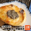 カニ甲羅焼き 手作り お寿司屋さんの自家製 カニ味噌付き カニ甲羅焼き 90g 4個 名店 老舗 お取り寄せ 北海道 かに かにみそ 蟹 酒のつまみ ギフト 酒の肴 お取り寄せグルメ おつまみ 贈り物 …