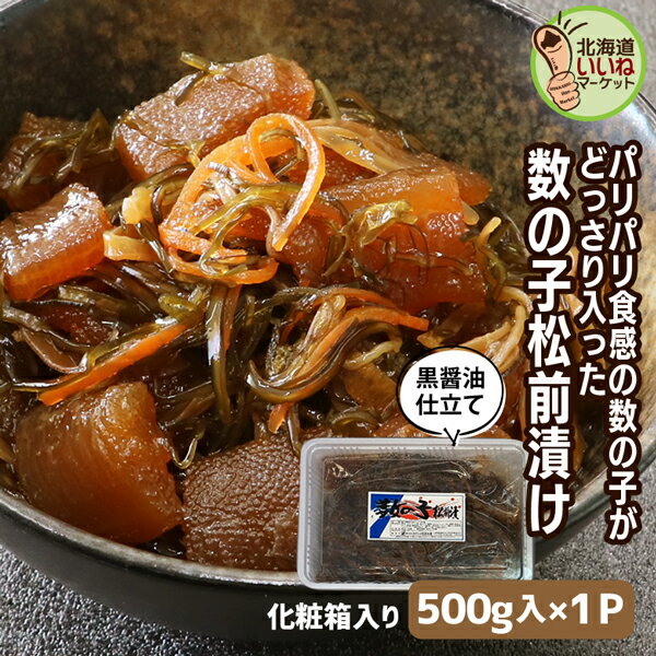 松前漬け 本場 函館 松前漬け 500g(500g×1個) 送料無料 数の子 おかず 北海道 松前漬け 函館 社長のお取り寄せグルメシリーズ パリパリ数の子松前...