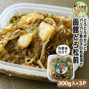 松前漬け 本場 函館 松前漬け(とろ松前) 900g(300g×3個) 送料無料 数の子 おかず 北海道 函館 社長のお取り寄せグルメシリーズ 函館とろ松前 が...