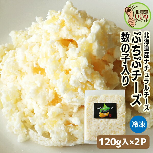 チーズ 数の子 チーズ 120g×2P 送料無料 数の子チーズ お得な2個セット 珍味 おつまみ 珍味 北海道 珍味 お酒のおつまみ お酒のあて 社長のお取り寄せグルメシリーズ 北海道産ナチュラルチーズ使用 【nys_rt6】