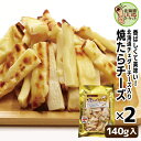 おつまみ 珍味 たらチーズ 焼きたらチーズ 140g×2P 2個でお得な280g 北海道 ワインに合う お酒のおつまみ お酒のあて 社長のお取り寄せグルメシリーズ 北海道産 濃厚 チェダーチーズ入りの商品画像