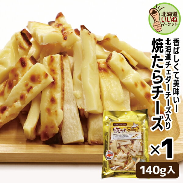 おつまみセット（ワインに合う） おつまみ 珍味 たらチーズ 焼きたらチーズ 140g お試し 北海道 ワインに合う お酒のおつまみ お酒のあて 社長のお取り寄せグルメシリーズ 北海道産 濃厚 チェダーチーズ入り