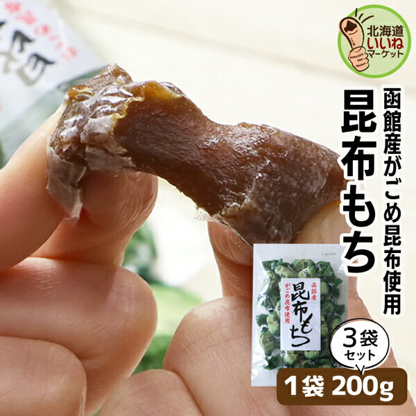 昆布もち 昆布 餅 がごめ昆布もち 200g 200g×3袋 お得な3個セット もち 餅 お菓子 お茶菓子 もちもち食感 昆布と醤油の旨み 優しい甘さと自然の原材料にこだわった