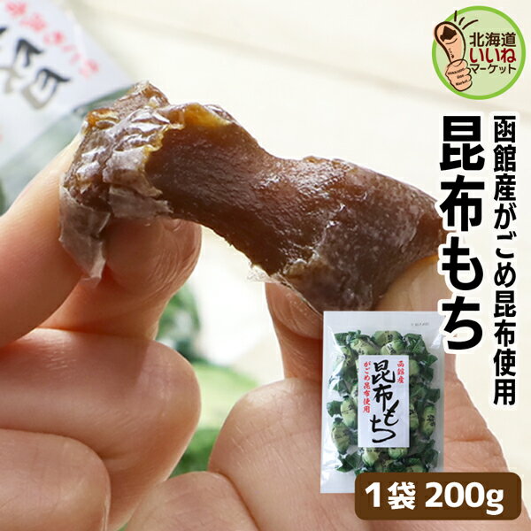 【お買い物マラソン限定！ 300円OFF】 ダシ 昆布だし 調味料 北海道 がごめ昆布もち 200g 200g×1袋 1000円ポッキリ 送料無料 お試し 和菓子 海産物 もち 餅 お菓子 お茶菓子 もちもち食感 宅飲み 家飲み 酒女 酒男子