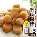 干し貝柱 帆立 干し貝柱 100g×3袋(SAサイズ) 送料無料 北海道産 北海道 オホーツク 帆立 業務用 ほたて 貝柱 乾物 ホタテ 乾燥 珍味 おつまみ ...