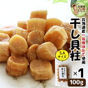 干し貝柱 帆立 干し貝柱 100g×1袋(SAサイズ) 送料無料 北海道産 北海道 オホーツク 帆立 業務用 ほたて 貝柱 乾物 ホタテ 乾燥 珍味 おつまみ ...