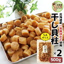 干し貝柱 帆立 干し貝柱 500g×2袋(SAサイズ) 送料無料 北海道産 北海道 オホーツク 帆立 業務用 ほたて 貝柱 乾物 ホタテ 乾燥 珍味 おつまみ ...