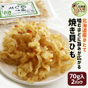 おつまみ 珍味 焼貝ひも 140g(70g×2袋) 送料無料 ホタテ 貝ひも お試し 珍味セット おつまみセット ホタテ珍味 北海道産 帆立 ほたて ひも 貝ひ...
