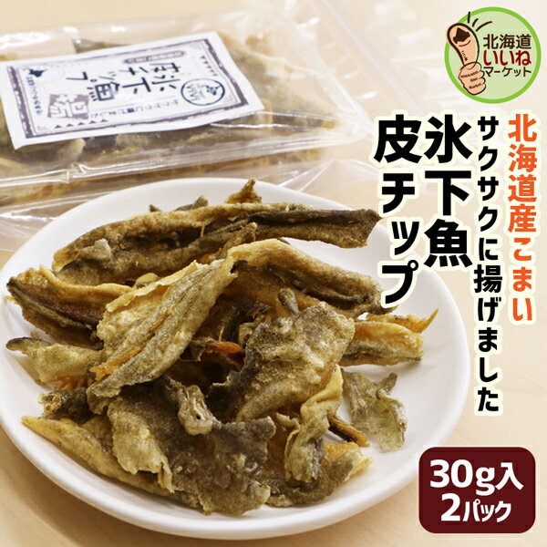 【お買い物マラソン 限定！】 おつまみ 珍味 こまい コマイ こまい皮チップ 60g(30g×2袋) お試し 珍味セット おつまみセット こまい珍味 北海道産 皮チップス 氷下魚 コマイ お酒のお供 定番の珍味 北海道 お取り寄せ 酒のつまみ 酒の肴 函館魚介珍味倶楽部