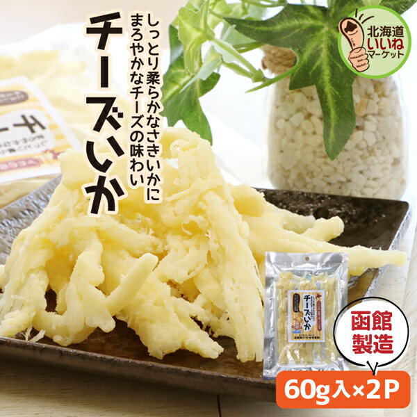 【お買い物マラソン 限定！】 おつまみ 珍味 さきいか チーズいか 60g×2袋 チーズ さきいか するめ いか つまみ 珍味 駄菓子 イカ珍味 お取り寄せ 北海道グルメ 函館製造 くんさき くんさきいか 燻製いか イカ 燻製チーズ