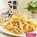 さきいか くんさき 燻製さきいか 200g 送料無料 おつまみ 酒の肴 珍味 人気 つまみ さきいか イカ珍味 サキイカ くんさき くんさきいか 燻製いか イカ...