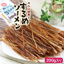するめそーめん スルメ するめジャーキー スルメソーメン するめソーメン 200g 送料無料 おつまみ 酒の肴 珍味 するめそうめん スルメスティック いかソーメン 北海道 函館 するめスティック おやつ お菓子 駄菓子 函館製造 お試し お取り寄せ 【ym_np】