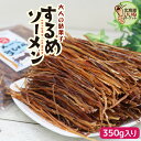 するめそーめん スルメ するめジャーキー スルメソーメン するめソーメン 350g 送料無料 おつまみ 酒の肴 珍味 人気 するめそうめん スルメスティック い...