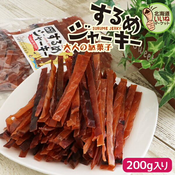 するめジャーキー スルメ するめそーめん するめジャーキー 200g 送料無料 酒の肴 珍味 おつまみ 人気 おつまみ するめそうめん スルメスティック いかソ...