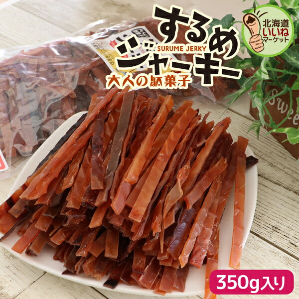 【お買い物マラソン 限定！200円OFF】 するめジャーキー スルメ するめそーめん おつまみ 珍味 するめジャーキー 350g 珍味 おつまみ するめそうめん スルメスティック いかソーメン お試し お取り寄せ 北海道 函館 するめスティック おやつ お菓子 駄菓子 函館製造