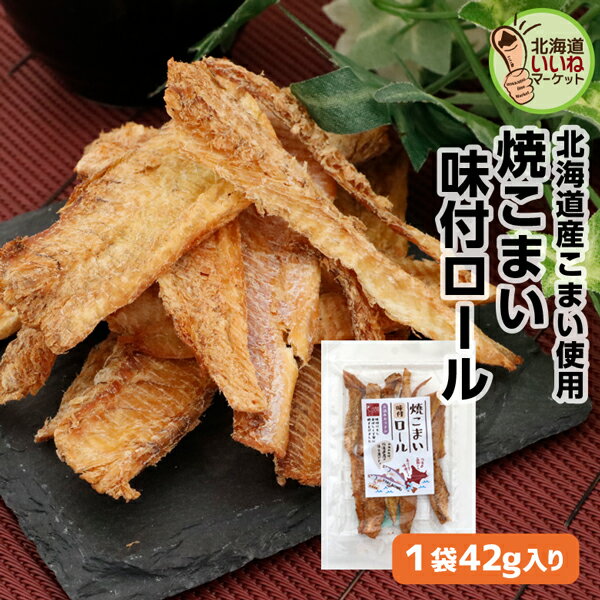 おつまみ 珍味 いいねの焼こまい味付ロール 42g 送料無料 北海道産 こまい コマイ 氷下魚 函館 函館製造 お酒のお供 定番の珍味 北海道 お取り寄せ 酒の...