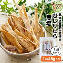おつまみ 珍味 いいねのむしりたら(無塩) 240g(48g×5) 送料無料 北海道産 タラ スケソウダラ 5個セット 函館 函館製造 お酒のお供 定番の珍味 ...