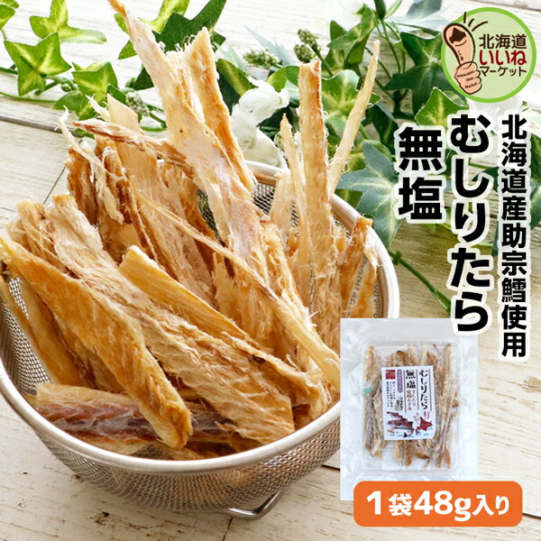 おつまみ 珍味 いいねのむしりたら(無塩) 48g 送料無料 北海道産 タラ スケソウダラ 函館 函館製造 お酒のお供 定番の珍味 北海道 お取り寄せ 酒のつま...