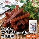 おつまみ 珍味 いいねのマグロジャーキー 75g 送料無料 おつまみ 酒の肴 珍味 おすすめ お試し マグロ珍味 ツナジャーキー まぐろジャーキー マグロスティ...