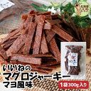 おつまみ 珍味 いいねのマグロジャーキー 300g 送料無料 おつまみ 珍味 大容量 マグロ珍味 ツナジャーキー まぐろジャーキー マグロスティック 訳あり 宅...