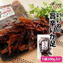 おつまみ 珍味 いいねの旨辛いか足 200g 送料無料 イカ珍味 辛口 旨辛イカ足 イカげそ イカゲソ イカ珍味 訳あり 酒の肴 珍味 宅飲み 家飲み 函館製造...