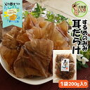 父の日 ギフト おつまみ 珍味 するめの耳だらけ 200g 送料無料 イカ珍味 するめいか スルメイカ スルメ するめ イカ耳 いか耳 いかみみ イカミミ 訳あ...