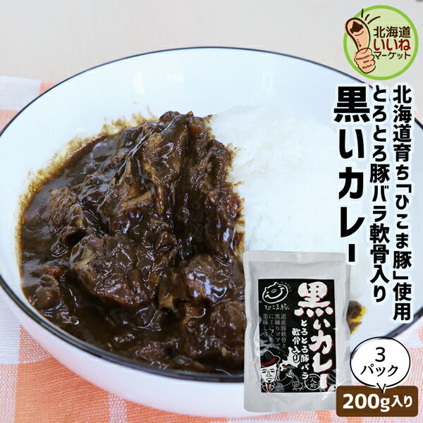 レトルトカレー 豚肉 SPF豚肉 レトルト ひこま豚 黒いカレー 3個 200g×3食 200g×3P コクと旨味を増すために 黒練りごまを配合 プレミアムポーク にくにくしい美味しさ ひこま豚 カレー