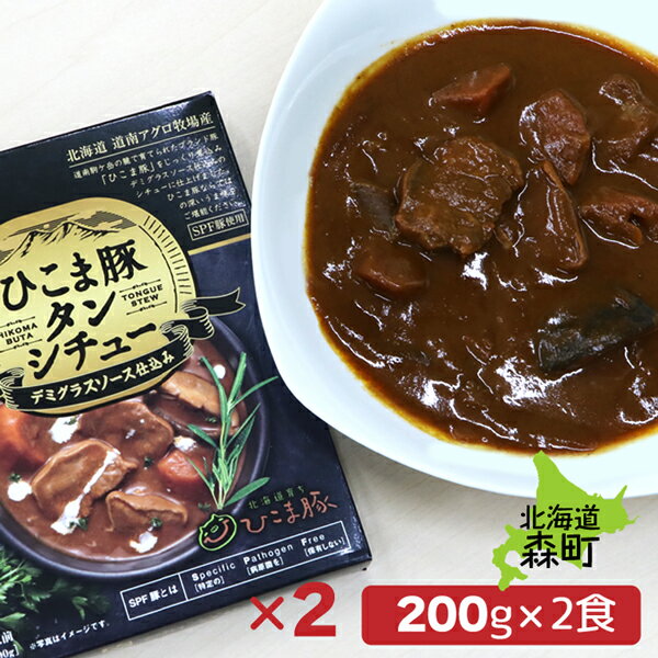 レトルトシチュー 豚肉 SPF豚肉 ひこま豚 タンシチュー 2個でお得な400g 2人前 200g×2P じっくり煮込んだ美味しさ 北海道育ちプレミアムポーク パンでもご飯でも ひこま豚