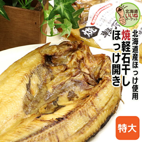 ほっけ 焼き魚 レトルト 軽石干し 